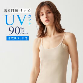 グンゼ 汗取り付 キャミソール レディース 春夏 クールマジック 婦人 夏インナー UVカット 涼しい トップス 下着 肌着 キャミ 汗取りパッド 汗じみ防止 脇汗対策 わき汗 着る日焼け止め 吸汗速乾 抗菌防臭 GUNZE COOLMAGIC MC6057 M-LL