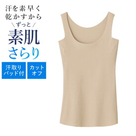 グンゼ タンクトップ 汗取りパッド付 レディース 春夏 脇汗対策 汗ジミ 肌着 ラン型 ひびきにくい カットオフ きりっぱなし インナー ブラ紐隠し 下着 脇あせ 吸汗 速乾 無地 UVカット 消臭 GUNZE COOLMAGIC M-LL MC7153N