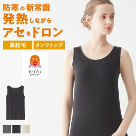 グンゼ ファイヤーアセドロン タンクトップ レディース 秋冬 あったかインナー 汗冷え防止 吸湿性 放湿性 通気性 ムレ 肌離れ 女性 婦人 下着 肌着 発熱 インナー 暖かい 厚手 中厚 汗対策 楽 寒暖差 シンプル 定番 GUNZE MH0054P M L LL