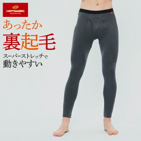 ≪厚手裏起毛なのに動きやすさ抜群!!≫ グンゼ ホットマジック HOTMAGIC タイツ メンズ 冬 あったかインナー 寒さ知らず 吸湿発熱 スーパーストレッチ 厚手 裏起毛 保温 屋外 屋内 日常 厳冬期 オールエイジ 長ズボン下 前あき MH0701R MH0701P M L LL