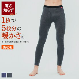 ≪厚手裏起毛なのに動きやすさ抜群!!≫ グンゼ ホットマジック HOTMAGIC タイツ メンズ 冬 あったかインナー 寒さ知らず 吸湿発熱 スーパーストレッチ 厚手 裏起毛 保温 屋外 屋内 日常 厳冬期 オールエイジ 長ズボン下 前あき MH0701R MH0701P M L LL