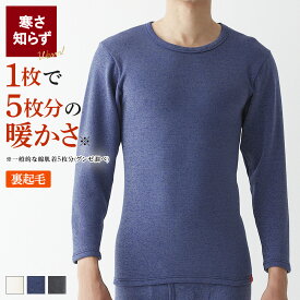 【SALE】≪厚手裏起毛なのに動きやすさ抜群!!≫ グンゼ ホットマジック HOTMAGIC 長袖 クルーネックシャツ メンズ 冬 あったかインナー 寒さ知らず 吸湿発熱 スーパーストレッチ 厚手 裏起毛 保温 屋外 屋内 日常 オールエイジ ロングスリーブ 丸首 MH0708R MH0708P M L LL