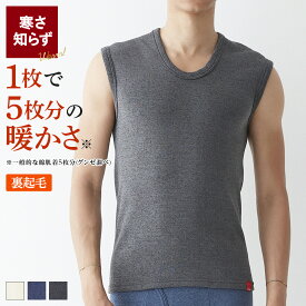 【SALE】≪厚手裏起毛なのに動きやすさ抜群!!≫ グンゼ ホットマジック HOTMAGIC ノースリーブ メンズ 冬 あったかインナー 寒さ知らず 吸湿発熱 スーパーストレッチ 厚手 裏起毛 保温 屋外 屋内 日常 厳冬期 オールエイジ スリーブレス MH0718R M L LL