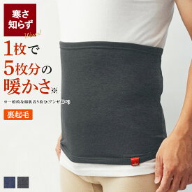 【SALE】≪厚手裏起毛なのに動きやすさ抜群!!≫ グンゼ ホットマジック HOTMAGIC 腹巻 メンズ 秋冬 寒さ知らず 吸湿発熱 スーパーストレッチ 厚手 裏起毛 保温 屋外 屋内 日常 厳冬期 オールエイジ MH0770V MH0770B M L LL