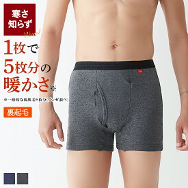【SALE】≪厚手裏起毛なのに動きやすさ抜群!!≫ グンゼ ホットマジック ボクサーパンツ 前開き メンズ 冬 あったかインナー 寒さ知らず 吸湿発熱 スーパーストレッチ 厚手 裏起毛 保温 屋外 屋内 日常 厳冬期 オールエイジ 前あき MH0780V M L LL