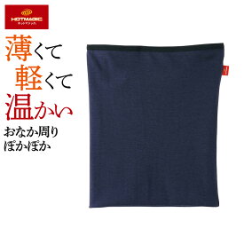 【SALE】≪薄手なのにすっきり温かい≫ グンゼ ホットマジック 腹巻 メンズ 冬 あったかインナー やみつき柔らか 吸湿発熱 軽量 保温 消臭加工 抗菌防臭加工 保温 やわらか 屋内 日常 オールエイジ 下着 肌着 MH1970V MH1970B M L LL