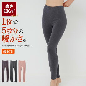 【SALE】≪ストレッチ性抜群の裏起毛レギンス≫ グンゼ 裏起毛 レギンス スパッツ レディース 冬用 厚手 肌着 下着 あったか 暖かい 厚い 柔らか 保温 タイツ ペチパンツ インナーボトム 吸湿 発熱 伸びる 防寒 寒さ対策 ホットマジック MH5661R M L LL