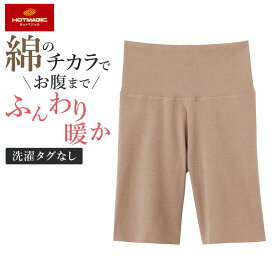【SALE】グンゼ ホットマジック 腹巻付きボトム レディース 秋冬 綿混 ズボン下 3分丈 吸湿 発熱 綿 シームレス ひびきにくい カットオフ 保温インナー 起毛 保湿 ボトム あったか 暖か 下半身 女性 下着 肌着 GUNZE MH7763 MH7863P M-LL