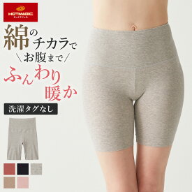 グンゼ ホットマジック 腹巻付きボトム レディース 秋冬 綿混 ズボン下 3分丈 吸湿 発熱 綿 シームレス ひびきにくい カットオフ 保温インナー 起毛 保湿 ボトム あったか 暖か 下半身 女性 下着 肌着 GUNZE MH7763 MH7863P M-LL