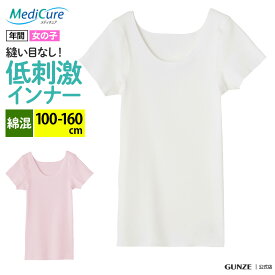 グンゼ GUNZE メディキュア MediCure 子供用インナー 肌に優しい 低刺激 幼児 小学生 縫い目なし チクチクしない 天然素材 綿 レーヨン 転写プリント 洗濯タグなし キッズインナー 敏感肌用インナー 100cm 110cm 120cm 130cm 140cm 150cm 160cm