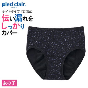グンゼ サニタリーショーツ キッズ ジュニア ガールズ 女の子 年間 ピエクレール 肌着 下着 パンツ ショーツ 生理用 初潮 はじめての生理 夜用 ナイト用 消臭加工 立体設計 綿混 黒 piedclair PCP