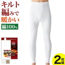 グンゼ 長ズボン下 ももひき 2枚組 保温肌着 前開き メンズ 秋冬 綿100％ キルト あったかインナー モモヒキ 股引 ス…