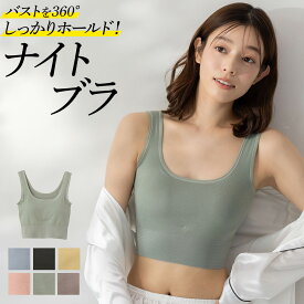 グンゼ ナイトブラ ブラジャー ノンワイヤー ブラ 脇高 小胸 バストケア バストアップ 昼夜兼用 24時間対応 ひびきにくい シームレス 産後 授乳 綿混 低刺激 やさしい肌ざわり バストサポート 楽 日本製 UC0055 M L LL