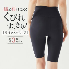 【まとめ買い割引】グンゼ サイクルパンツ 3枚セット レディース ハイウエスト くびれ スタイルアップ ぽっこりお腹 下っ腹 インナーボトムス ペチコート ぺチパンツ 締め付けにくい ひびきにくい UR10ST2 UR1066 S-L