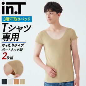 【期間限定SALE】グンゼ インティー 2枚組 セット 半袖 ボートネック 汗取りインナー メンズ インナーシャツ 透けない ベージュ 黒 ゆったり 袖丈短め 乳首透け対応 脇汗 脇パッド付き 下着 肌着 Tシャツ専用 int YV2412ST M L LL