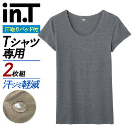 【まとめ買い割引】グンゼ in.T インティー 2枚組 Tシャツ専用 インナー メンズ 汗取り付き 撥水 綿混 汗対策 汗 脇汗 脇汗パッド トップス Tシャツ 下着 肌着 短袖 男性 紳士 2枚セット 2P GUNZE YV2633EC YV2633 M L LL