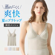 【SALE】グンゼ ブラキャミソール レディース ブラトップ 吸汗速乾 部屋干し ドライ メッシュ 綿混 ラク…