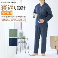 【SALE】グンゼ 長袖長パンツ パジャマ メンズ 綿100％ Wガーゼ 無地 KAIMIN NAVI コットン やわらか や…