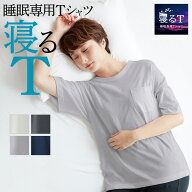 グンゼ 睡眠専用 Tシャツ レディース 寝るT 眠りサポート 半袖 寝る時 Tシャツ 背中メッシュ 速乾 快眠 …