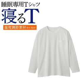 【SALE】グンゼ カイミンナビ 寝るT 睡眠専用Tシャツ 長袖 Tシャツ 秋冬 綿混 裏起毛 暖かい あったかい 調温素材当て布付 メンズ 紳士 GUNZE KAIMIN NAVI M～LL KV4003