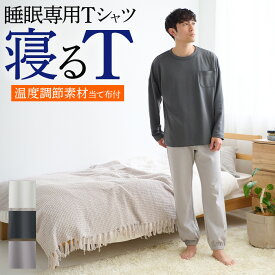 【SALE】グンゼ カイミンナビ 寝るT 睡眠専用Tシャツ 長袖 Tシャツ 秋冬 綿混 裏起毛 暖かい あったかい 調温素材当て布付 メンズ 紳士 GUNZE KAIMIN NAVI M～LL KV4003