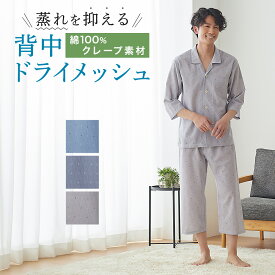 グンゼ 8分袖8分丈パンツ パジャマ メンズ 綿100%春夏 クレープ素材 COOL PLUS 背中ドライメッシュ 吸汗速乾 涼感 GUNZE M～LL SF2024