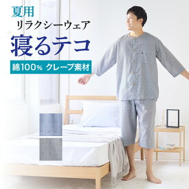 【SALE】グンゼ パジャマ メンズ 寝るテコ 綿100％ クレープ 夏 素材 ステテコ コットン 7分袖 7分丈パンツ 紳士 男性 夏用 部屋着 寝間着 寝巻き GUNZE S M L LL SF3005