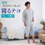 【SALE】《寝るテコ・涼しい》グンゼ パジャマ メンズ 夏用 綿100% クレープ 7分袖 7分丈 上下セット 全…