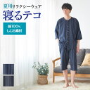 【SALE】グンゼ パジャマ メンズ 寝るテコ 綿100％ 先染め しじら 夏 素材 ステテコ コットン 7分袖 7分丈パンツ 紳士…