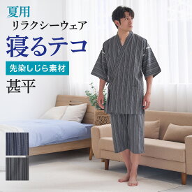 《寝るテコ・甚平》グンゼ しじら織り 甚平 メンズ 夏用 綿100% 半袖 ハーフパンツ 上下セット 前開き ベタつかない 涼しい ルームウェア 部屋着 GUNZE M〜LL SK1096