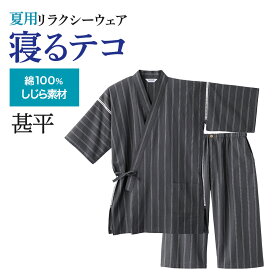 【SALE】グンゼ パジャマ メンズ 寝るテコ 綿100％ 夏 素材 しじら ストライプ 柄 コットン 甚平 紳士 男性 夏用 部屋着 寝間着 寝巻き GUNZE S M L LL SK1105