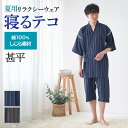 【SALE】グンゼ パジャマ メンズ 寝るテコ 綿100％ 夏 素材 しじら ストライプ 柄 コットン 甚平 紳士 男性 夏用 部屋…