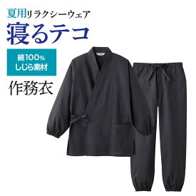 グンゼ 寝るテコ パジャマ メンズ 綿100％ 夏 素材 コットン しじら 作務衣 長袖 長パンツ 紳士 男性 部屋着 寝間着 寝巻き GUNZE グンゼ S M L LL SK2295