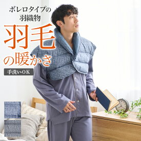 【SALE】グンゼこだわりパジャマ 羽織物 メンズ 羽毛 ボレロ 秋冬 紳士 襟元ボア あたたか パジャマ 寝巻 寝間着 GUNZE グンゼ M〜L SK4465EC GUNZE110