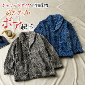 【SALE】グンゼこだわりパジャマ 羽織物 ボア起毛 ふわふわ ダイヤ柄 ジャケット ポケット付き メンズ 紳士 秋冬 暖か GUNZE グンゼ M L SK4514W