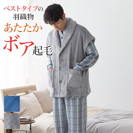 【SALE】グンゼこだわりパジャマ 羽織物 メンズ ボア 起毛 ベスト ダイヤ柄 秋冬 紳士 あたたか 寝巻 寝間着 GUNZE グンゼ M〜L SK4515