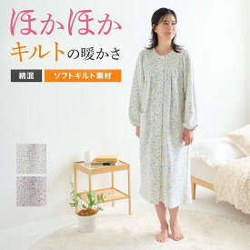 【SALE】グンゼ 婦人 レディース パジャマ キルト ネグリジェ 介護 暖か 秋冬 GUNZE S M L LL TN4445