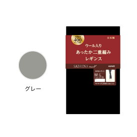 アウトレット セール グンゼ サブリナ ウール混 超厚手 400デニール レギンス 10分丈 ふくらはぎ二重編み設計 締め付けにくい ゆったり設計 秋冬 あったか 暖かい あたたかい 防寒 ぽかぽか レディース SABRINA GUNZE M～LL SBF76