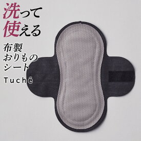 グンゼ おりものシート レディース 年間 トゥシェ パンティライナー 布ナプキン おりもの用 布 SDGs シンプル 抗菌 防臭 漏れにくい 日本製 GUNZE Tuche TC6899