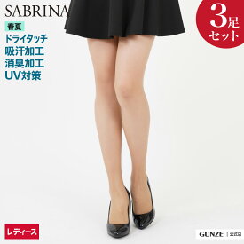 グンゼ サブリナ ストッキング3足組 サラっとドライ レディース 春夏 SABRINA SP814M M-L デオドラント 伝線しにくい デイリー 仕事用 オフィス カジュアル 夏用 3P お買い得 バンドル