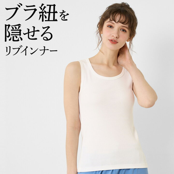 楽天市場】【SALE】グンゼ リブタンクトップ レディース 春夏 ブラ紐 