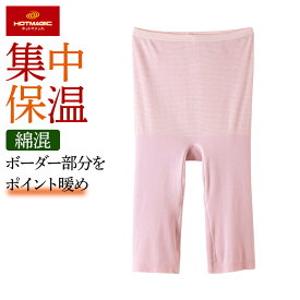 【SALE】グンゼ 綿混 5分丈 レディース 女性 婦人 秋冬 ホットマジック 集中保温 ズボン下 ボトム あったかインナー 暖かい パンツ 吸湿発熱 綿 薄手 ひびきにくい シームレス 下着 肌着 防寒 発熱インナー HOTMAGIC MH9466R M-LL