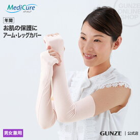 グンゼ レディース メンズ アームレッグカバー 男女兼用 年間 メディキュア アームカバー レッグカバー 綿混 低刺激 保護 術後 GUNZE Medicure NP9007 フリーサイズ