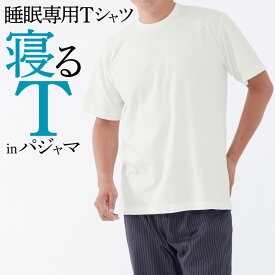 グンゼ ズームイン!!サタデーで紹介されました！睡眠専用 Tシャツ 寝るT メンズ 寝る時 眠りサポート 半袖 綿混 背中メッシュ 速乾 快眠 快適 おやすみ用Tシャツ 単品 M～LL カイミンナビ 紳士 KV1202 KAIMIN NAVI