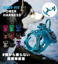 【ポイント10倍】 犬 ハーネス 夏 メッシュ 頭から被る必要無しの超簡単装着 大型犬 犬用ハーネス 胴輪 パワーハーネ…