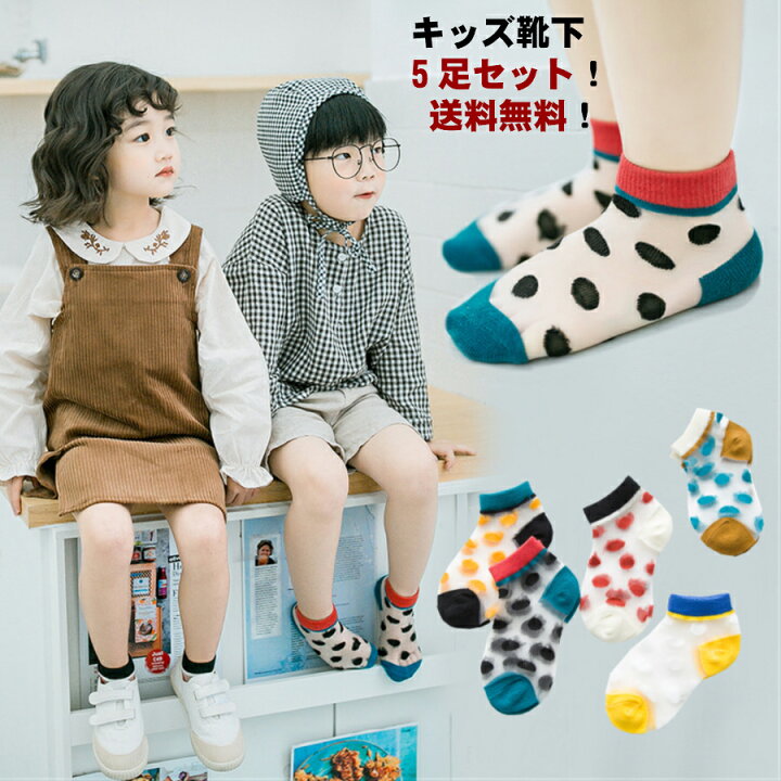 楽天市場 5足セット 子供 キッズ 靴下 ソックス 女の子 ベビー ガールズ 保育園 幼稚園 小学生 おしゃれ かわいい シースルー スケルトン ドット柄 子供服 ギフト プレゼント 送料無料 Guppies