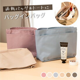 【24時間限定 2点目60％OFF】 バッグインバッグ インナーバッグ インバッグ 仕切り付き 大きめ 小さめ 縦型 トート バックインバック 軽量 軽い ポーチ BAG 通勤 お出かけ 推し活 収納 整理整頓 自立 丈夫 型が崩れにくい トートバッグ シンプル 無地