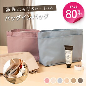 【80%OFFクーポン利用で最安536円】 バッグインバッグ インナーバッグ インバッグ 仕切り付き 大きめ 小さめ 縦型 トート バックインバック 軽量 軽い ポーチ BAG 通勤 お出かけ 推し活 収納 整理整頓 自立 丈夫 型が崩れにくい トートバッグ シンプル 無地