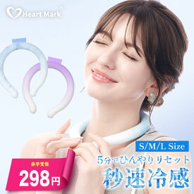 【赤字覚悟！】楽天1位＼最安298円でGET／ クールネックリング クールリング 暑さ対策グッズ 子供 大人 リングクール キッズ ネッククーラー クールネック 保冷剤 猛暑対策 長時間 長持ち 熱中症対策グッズ アイスネックリング 冷感バンド 冷感グッズ Heart Mark