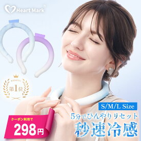 最安298円〜 楽天1位 クールネックリング クールリング 暑さ対策グッズ 子供 大人 リングクール キッズ ネッククーラー クールネック 保冷剤 猛暑対策 長時間 長持ち 熱中症対策グッズ アイスネックリング 冷感バンド 冷感グッズ Heart Mark